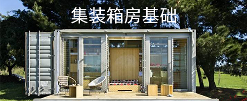 集装箱房基础