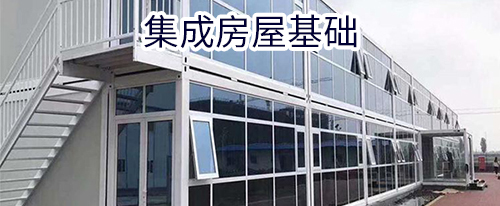 集成房屋基础