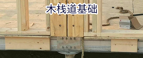 木栈道基础